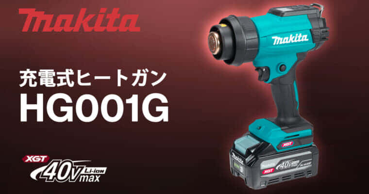マキタ HG001G 充電式ヒートガンを発売、40Vmaxバッテリ対応で最高温度600℃&風量1.8倍アップ