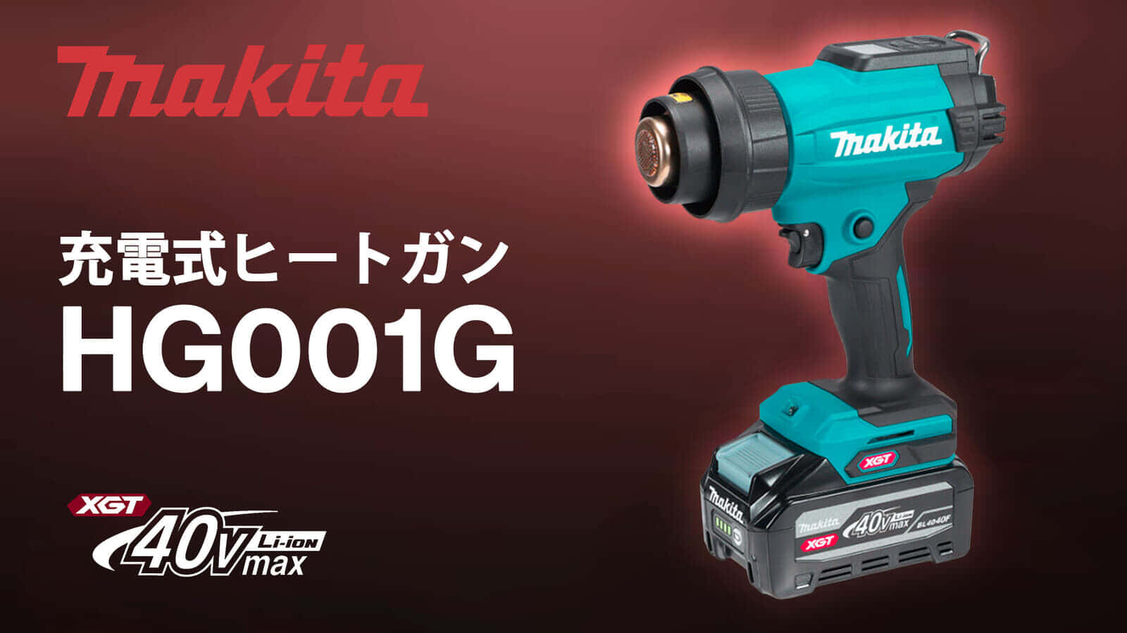 マキタ HG001G 充電式ヒートガンを発売、40Vmaxバッテリ対応で最高温度600℃&風量1.8倍アップ