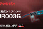 マキタ JR003G 充電式レシプロソーを発売、マキタ初の充電式モデルのパイプソー