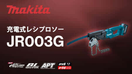 マキタ JR003G 充電式レシプロソーを発売、マキタ初の充電式モデルのパイプソー