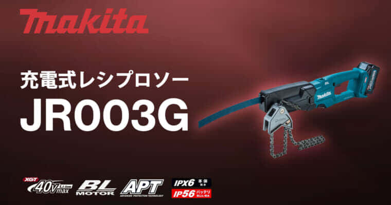 マキタ JR003G 充電式レシプロソーを発売、マキタ初の充電式モデルのパイプソー