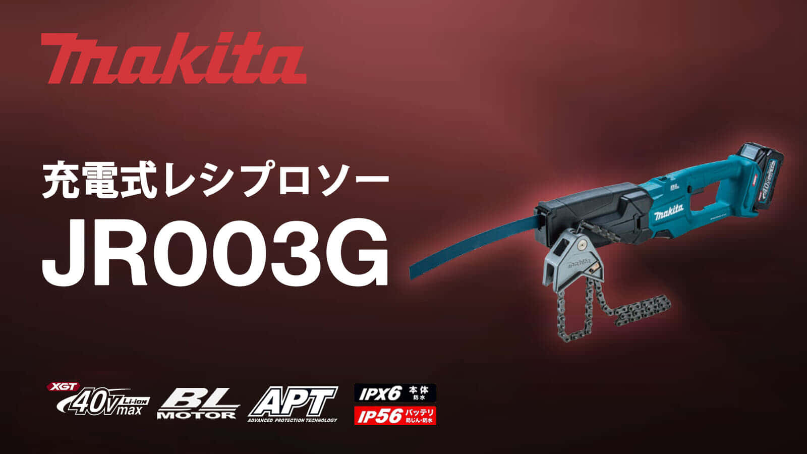 マキタ JR003G 充電式レシプロソーを発売、マキタ初の充電式モデルのパイプソー