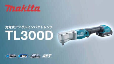 マキタ TL300D 充電式アングルインパクトレンチを発売、狭所作業に最適なスリムボディで300N･m仕様