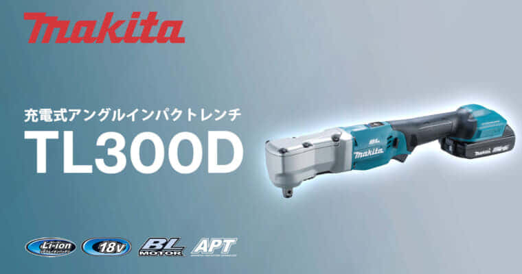 マキタ TL300D 充電式アングルインパクトレンチを発売、狭所作業に最適なスリムボディで300N･m仕様