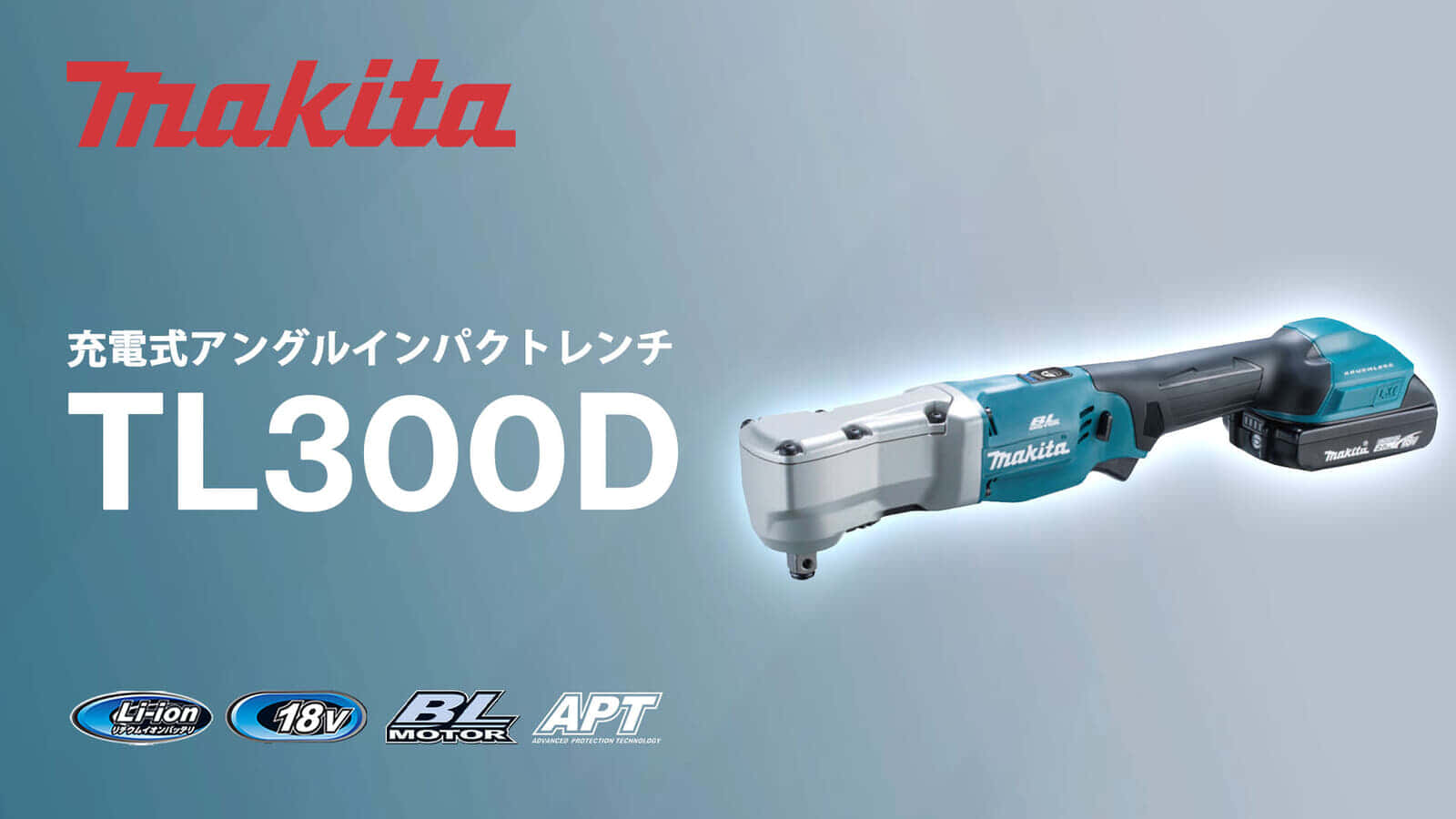 マキタ TL300D 充電式アングルインパクトレンチを発売、狭所作業に最適なスリムボディで300N・m仕様