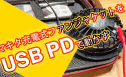 マキタの充電式ファンジャケットをモバイルバッテリーで動かせるケーブルを作る