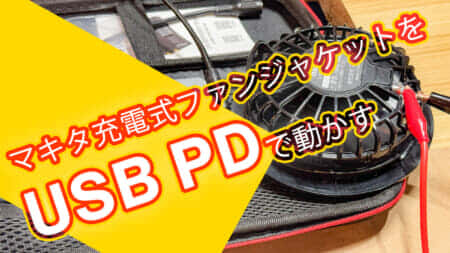 マキタの充電式ファンジャケットをモバイルバッテリーで動かせるケーブルを作る