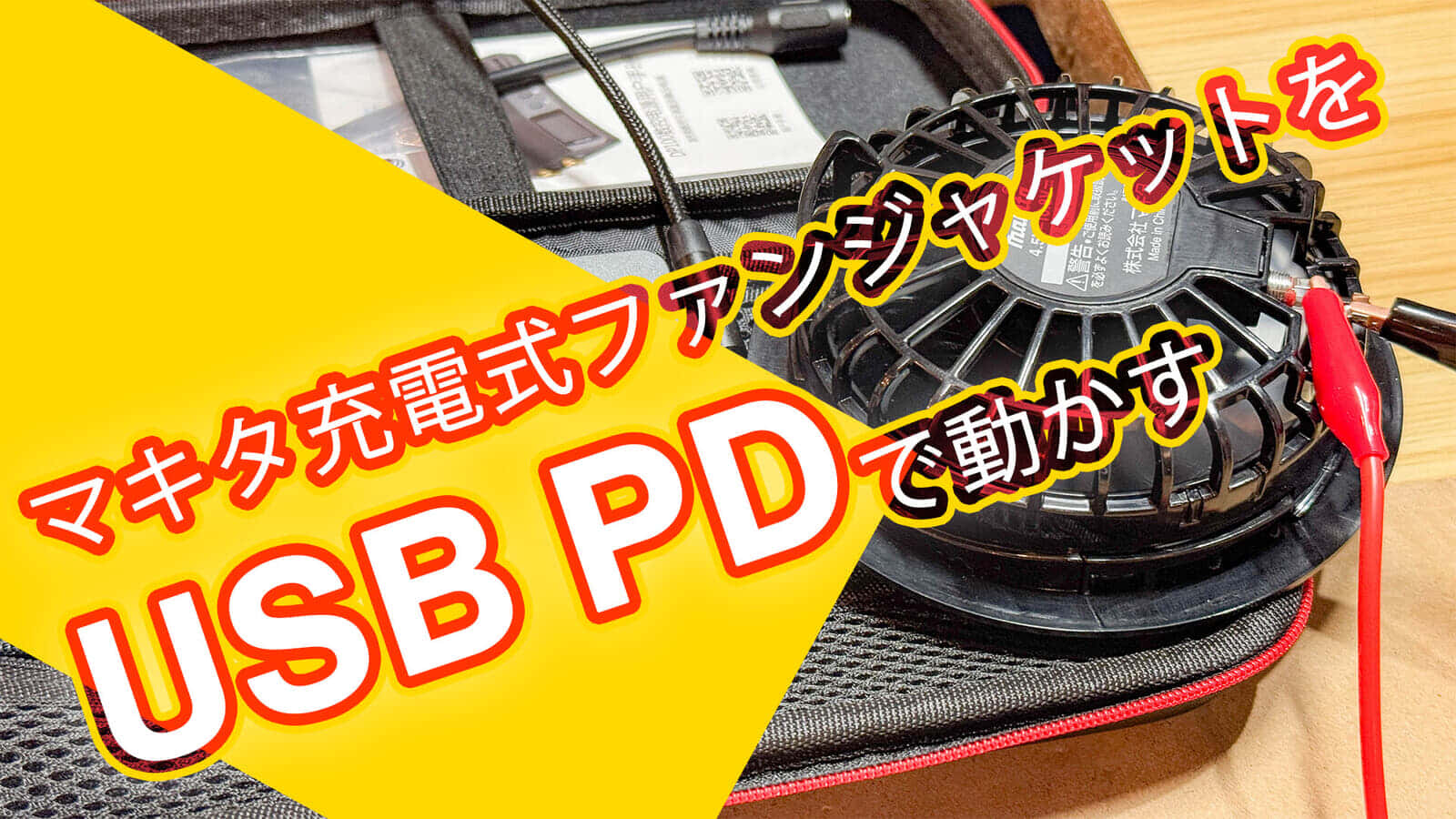 マキタの充電式ファンジャケットをモバイルバッテリーで動かせるケーブルを作る