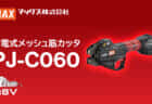 マックス PJ-C060 充電式メッシュ筋カッタを発売、6mmメッシュを0.7秒で切断