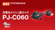 マックス PJ-C060 充電式メッシュ筋カッタを発売、6mmメッシュを0.7秒で切断