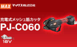 マックス PJ-C060 充電式メッシュ筋カッタを発売、6mmメッシュを0.7秒で切断
