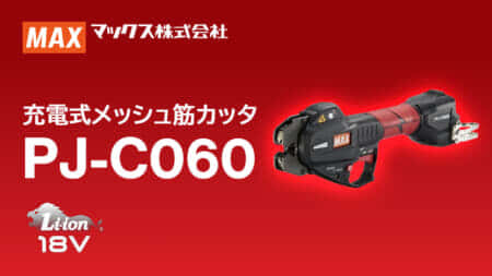 マックス PJ-C060 充電式メッシュ筋カッタを発売、6mmメッシュを0.7秒で切断