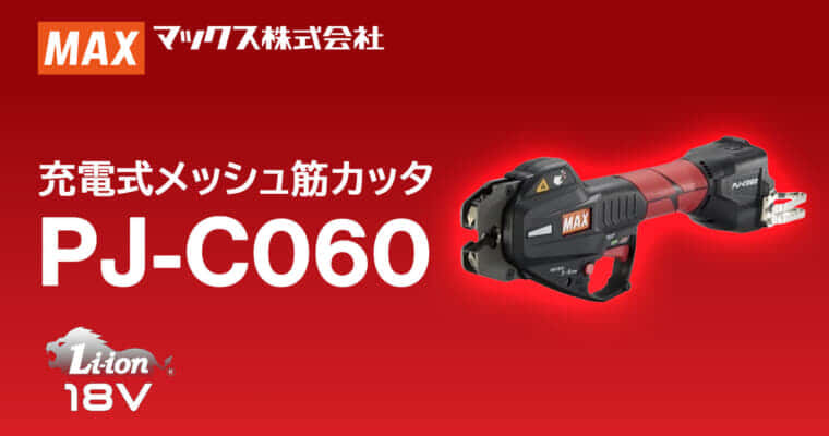 マックス PJ-C060 充電式メッシュ筋カッタを発売、6mmメッシュを0.7秒で切断