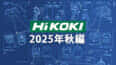 HiKOKI 今後の新製品・販売候補品をチェック【2025年秋編】