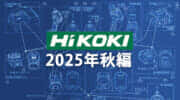 HiKOKI 今後の新製品・販売候補品をチェック【2025年秋編】