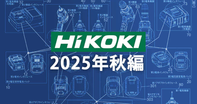 HiKOKI 今後の新製品・販売候補品をチェック【2025年秋編】