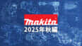 マキタ 今後の新製品・販売候補製品をチェック【2025年秋編】