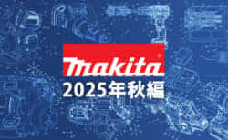 マキタ 今後の新製品・販売候補製品をチェック【2025年秋編】