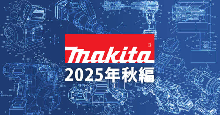 マキタ 今後の新製品・販売候補製品をチェック【2025年秋編】