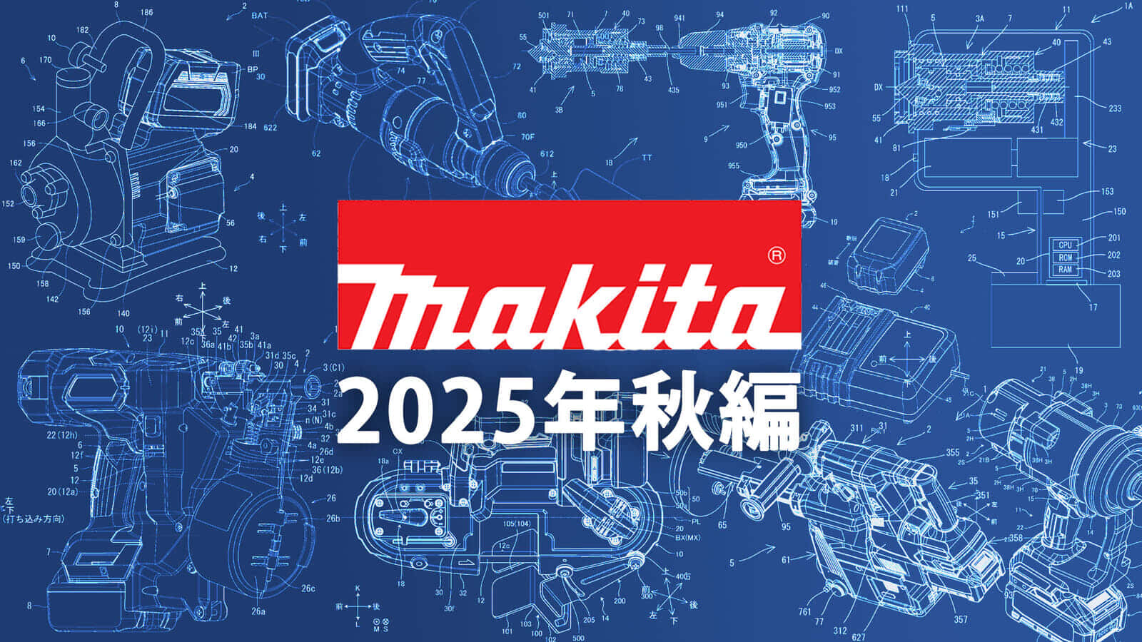 マキタ 今後の新製品・販売候補製品をチェック【2025年秋編】