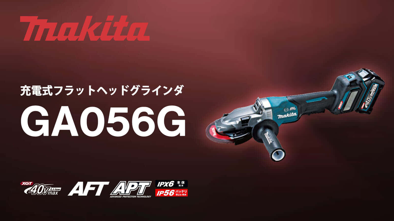 マキタ GA056G 充電式フラットヘッドグラインダを発売、狭所の研削作業をこなすマキタ初モデル