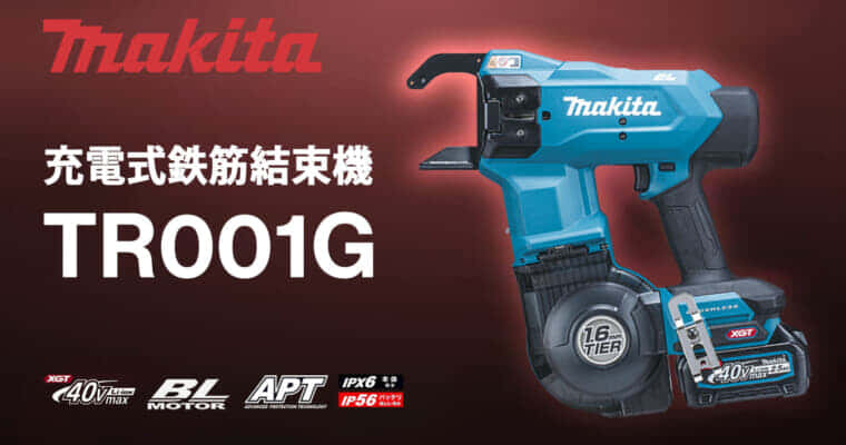 マキタ TR001G 充電式鉄筋結束機を発売、40Vmaxシリーズの強力結束モデルがついに登場