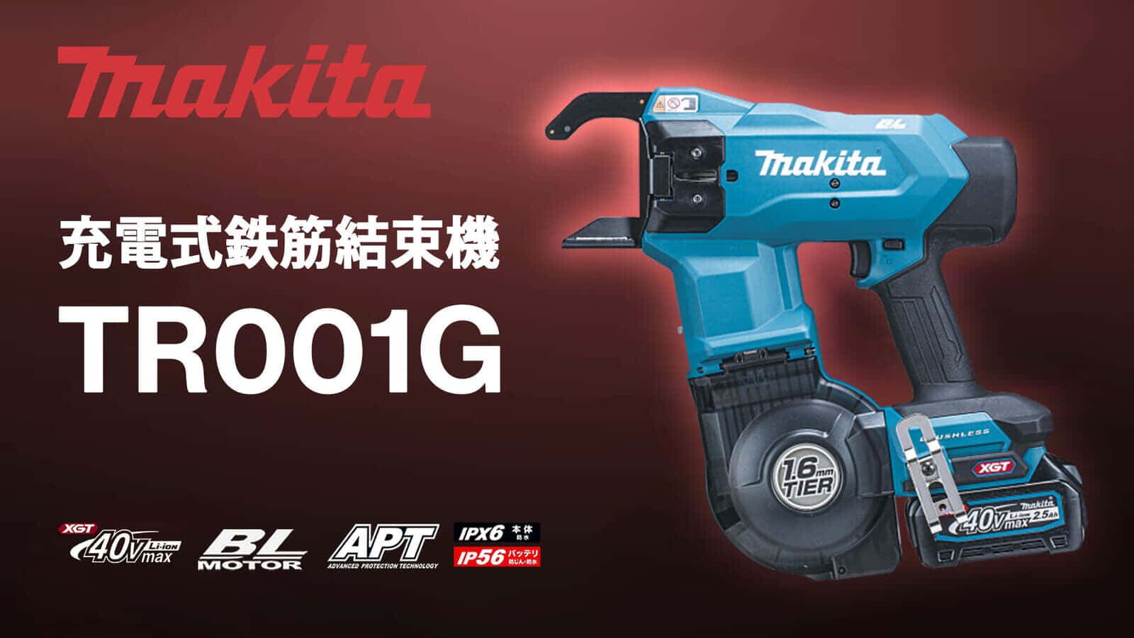 マキタ TR001G 充電式鉄筋結束機を発売、40Vmaxシリーズの強力結束モデルがついに登場