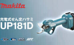 マキタ UP181D 充電式せん定ハサミを発売、18Vバッテリ直付の手軽さ重視モデル