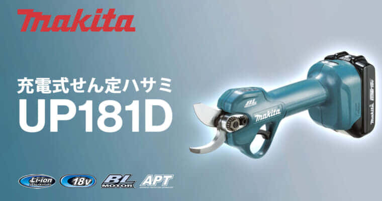 マキタ UP181D 充電式せん定ハサミを発売、18Vバッテリ直付の手軽さ重視モデル