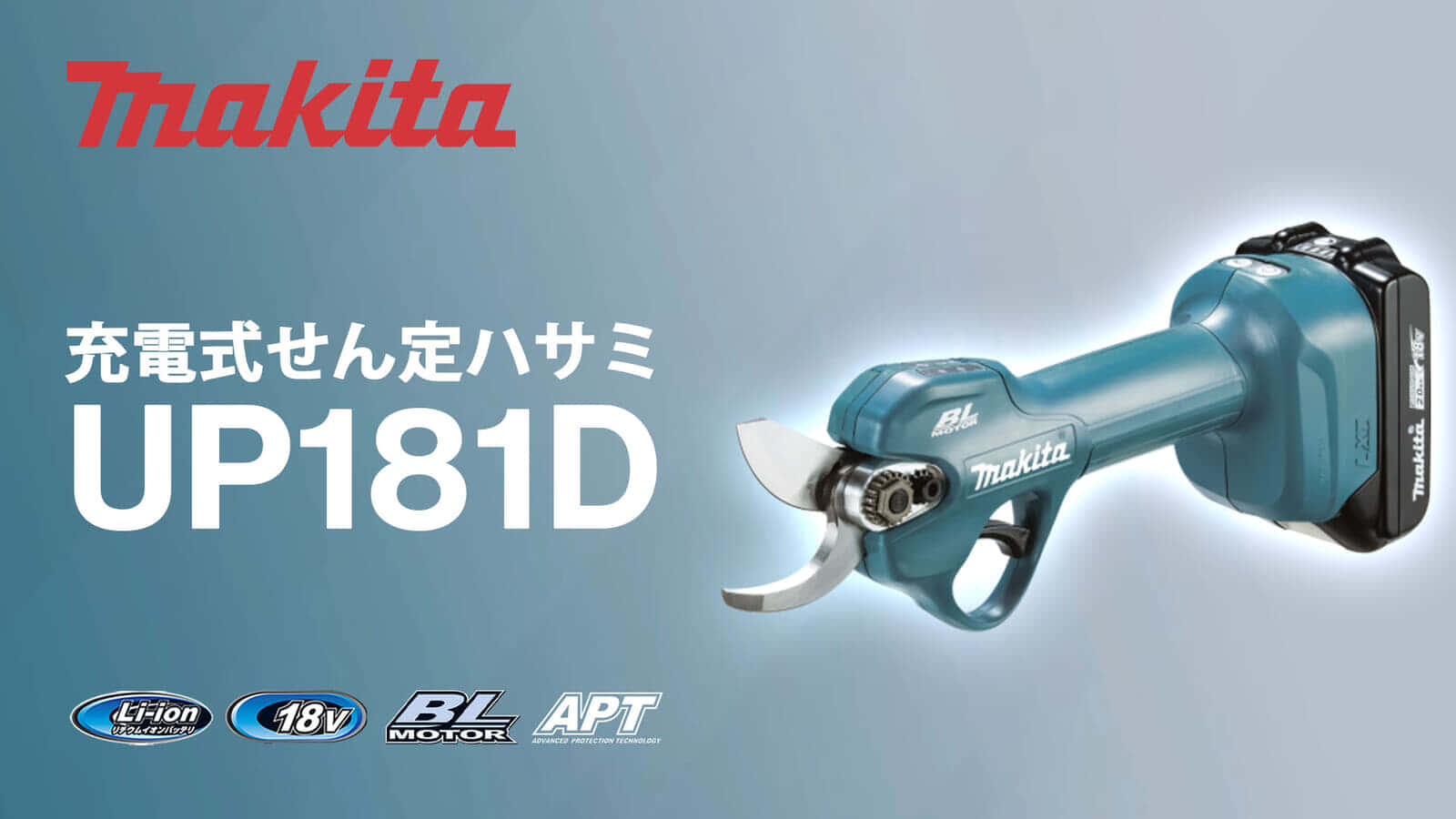 マキタ UP181D 充電式せん定ハサミを発売、18Vバッテリ直付の手軽さ重視モデル