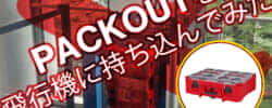 ミルウォーキー PACKOUTをアメリカから預入荷物で日本に持ち帰るまでの記録