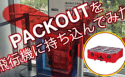 ミルウォーキー PACKOUTをアメリカから預入荷物で日本に持ち帰るまでの記録