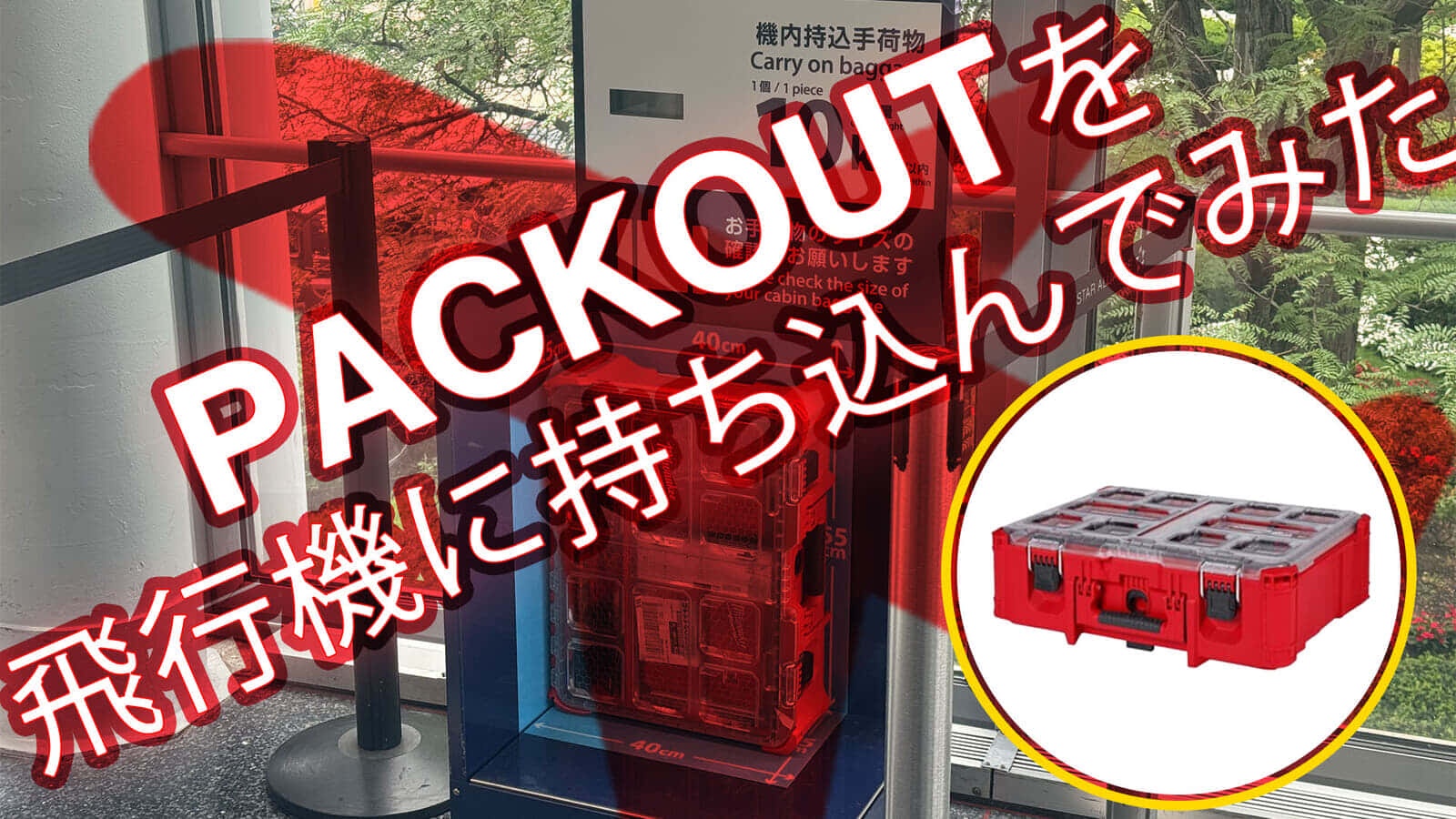 ミルウォーキー PACKOUTをアメリカから預入荷物で日本に持ち帰るまでの記録