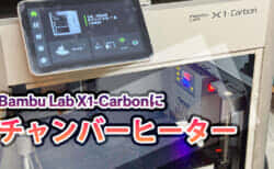 Bambu Lab 3Dプリンタ用後付けチャンバーヒーターを購入、ABSやPC造形時の反り防止に