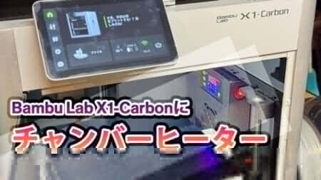 Bambu Lab 3Dプリンタ用後付けチャンバーヒーターを購入、ABSやPC造形時の反り防止に