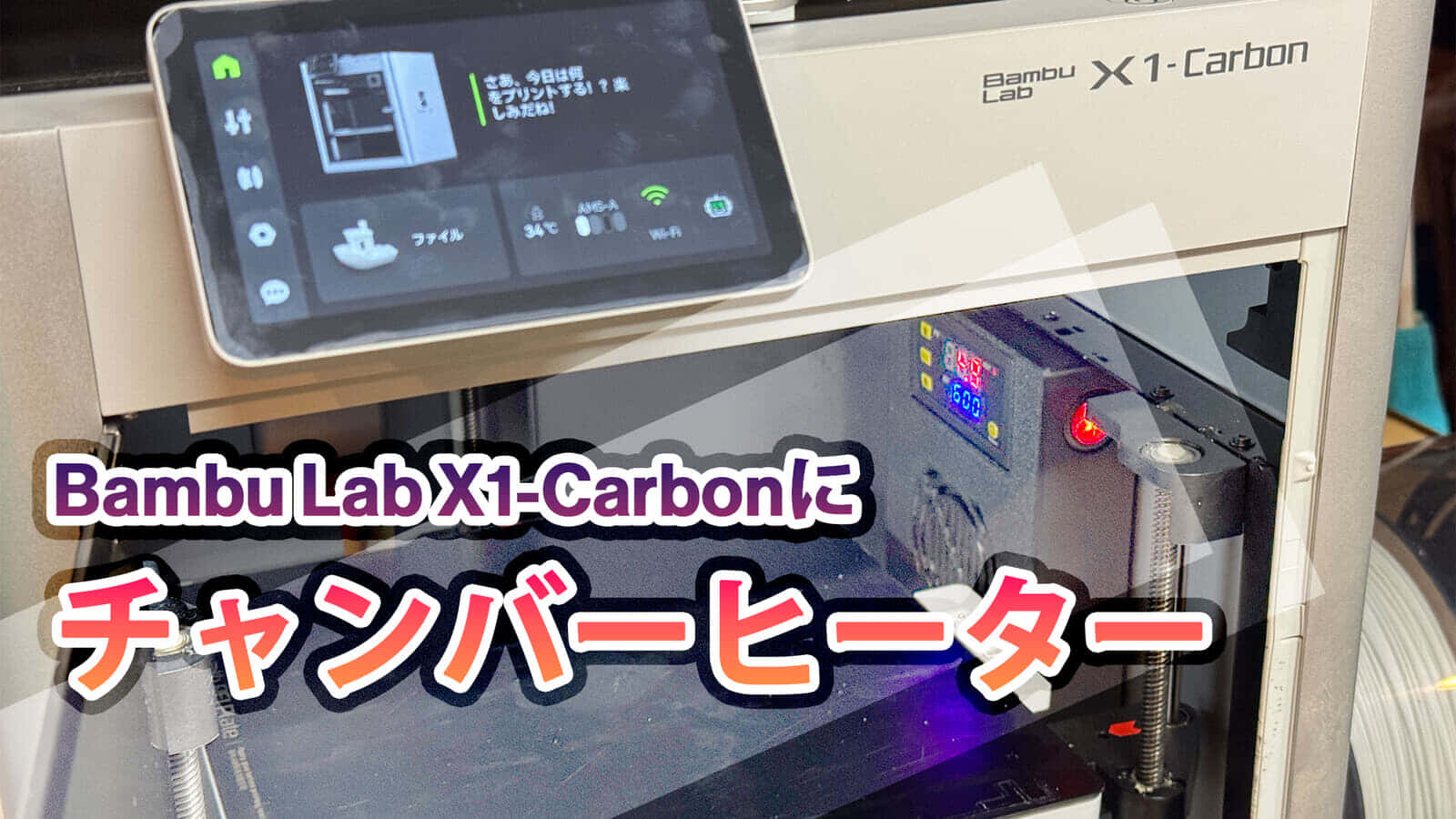 Bambu Lab 3Dプリンタ用後付けチャンバーヒーターを購入、ABSやPC造形時の反り防止に