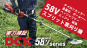 高電圧バッテリー「DCK 58Vシリーズ」　充電式スプリット草刈り機の実力を試す