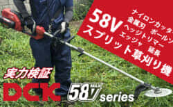 高電圧バッテリー「DCK 58Vシリーズ」　充電式スプリット草刈り機の実力を試す