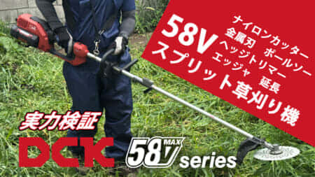 高電圧バッテリー「DCK 58Vシリーズ」　充電式スプリット草刈り機の実力を試す