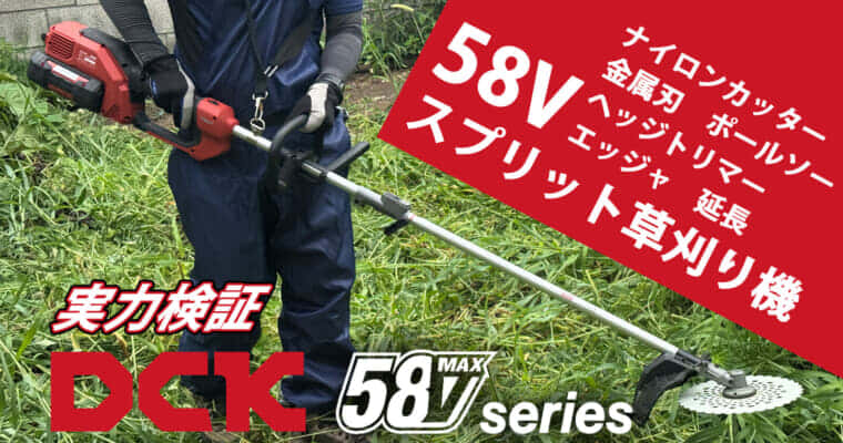 高電圧バッテリー「DCK 58Vシリーズ」　充電式スプリット草刈り機の実力を試す
