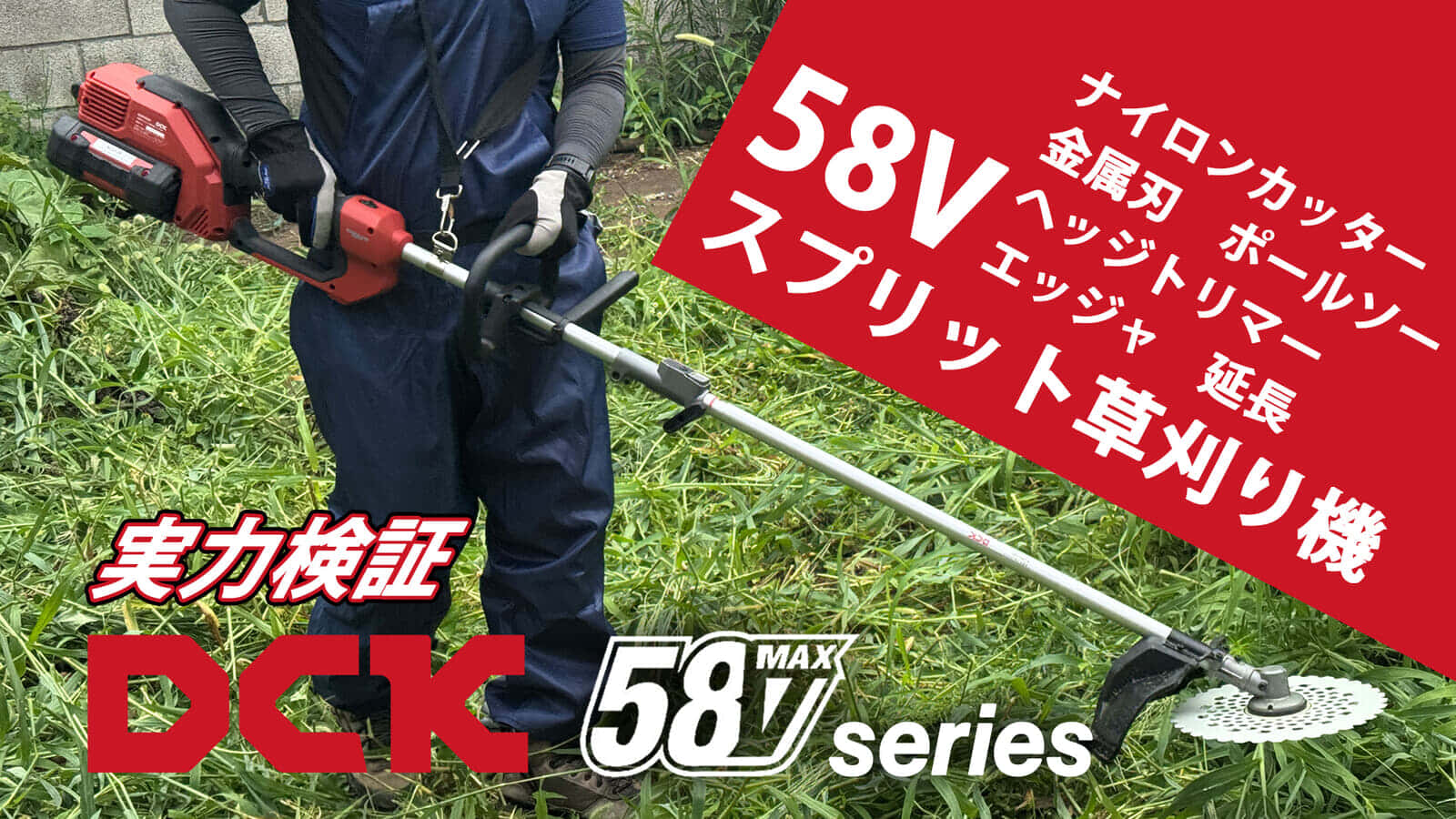 高電圧バッテリー「DCK 58Vシリーズ」 充電式スプリット草刈り機の実力を試す
