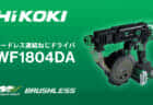 HiKOKI WF1804DA コードレス連結ねじドライバを発売、HiKOKI初の連結ネジ対応充電式電動工具