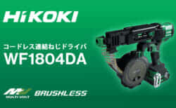 HiKOKI WF1804DA コードレス連結ねじドライバを発売、HiKOKI初の連結ネジ対応充電式電動工具