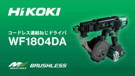 HiKOKI WF1804DA コードレス連結ねじドライバを発売、HiKOKI初の連結ネジ対応充電式電動工具