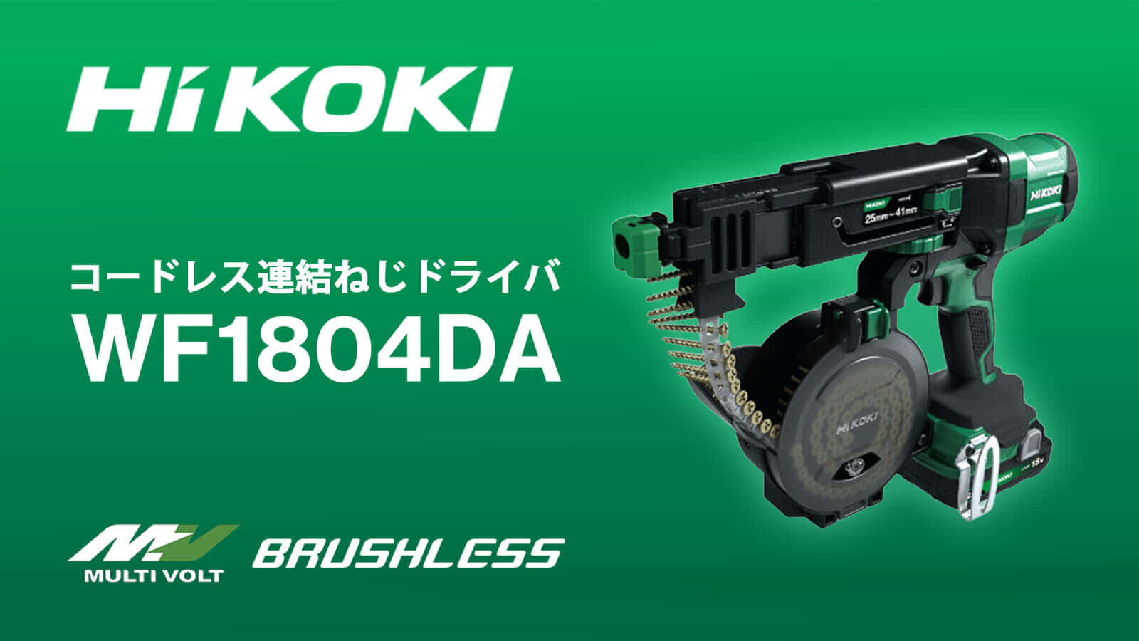 HiKOKI WF1804DA コードレス連結ねじドライバを発売、HiKOKI初の連結ネジ対応充電式電動工具