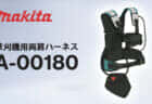 マキタ A-00180 草刈機用両肩ハーネスを発売、クッション性を高め刈払機の重量を分散