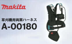 マキタ A-00180 草刈機用両肩ハーネスを発売、フルハーネスで刈払機の重量を分散
