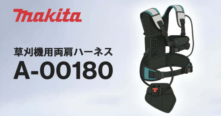 マキタ A-00180 草刈機用両肩ハーネスを発売、クッション性を高め刈払機の重量を分散