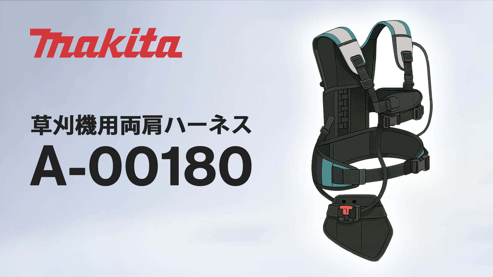 マキタ A-00180 草刈機用両肩ハーネスを発売、フルハーネスで刈払機の重量を分散