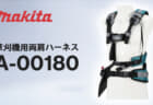 マキタ A-00180 草刈機用両肩ハーネスを発売、クッション性を高め刈払機の重量を分散